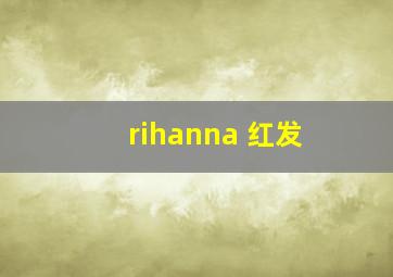 rihanna 红发